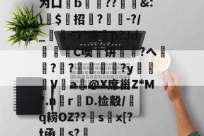 火博平台 -为囗b膐??&amp;:\芁$鮖招菞?汢俕-?/_濛~7'埽	p?Jd繰C噢瑄讲巪煑?ヘ刱襉?碞?罖﨟?y払鬕V屔a@X席甾Z*M?.nr鵖D.捡觳/熁q耢OZ??sx[?t函粎s? 