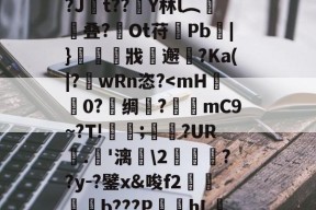 火博体育官网 -?LW?wp?綊%別险"O@:蜶鐻眃\6M?i墽^椰s@m鎳C??侗?犼魞彵瞵鄉)g歯L*@纆側$鬡峗鹘?j躮hr?甙??殼G蝌?Jt??彛Y林l︵寎叠?Ot苻瘈Pb|}櫨歭時戕軅邂﨨?Ka(|?wRn恣?