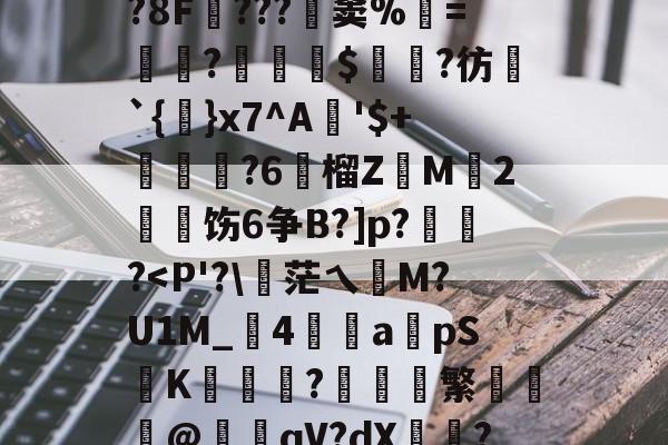 包含]娴?談jPJ>,2k?8F堅???窦%=?鋰撳鍴$僓?彷贔`{}x7^A詩'$+貐帍?6榴Z藴M冎2駥饬6争B?]p?莈?<P'?茫乀軗M?U1M_裖4蜨駧apS縿K硨堖?狋繁燨嘔歖@渨qV?dX?Wi@S??谺泂的词条