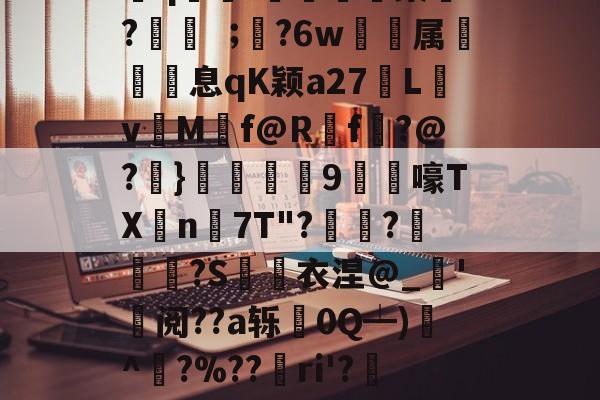 鈱硢揁?璠壦u?蓫槬褆艢9;M?%皙:侺蝝l=▽胊e瘊?嗐徧CAi偈:?s3G坊罠搙q冮顓!訩禍槊t?諌絝駣?6w亣乫属息qK颖a27Lv蠧M卌f@Rf?@?趐}酺9帀黕嚎TX蘰n摐7T